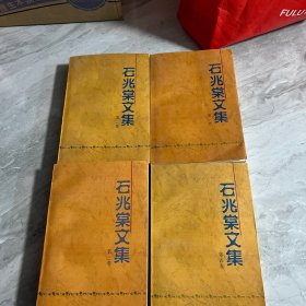 石兆棠文集（4册全套）