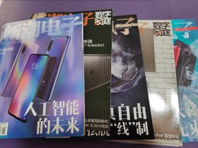 新潮電子（2019年5冊合售）