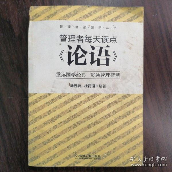 管理者读国学丛书：管理者每天读点《论语》