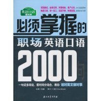 必须掌握的职场英语口语2000句