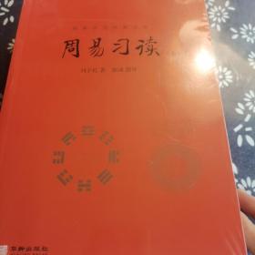 历代易学名著整理与研究丛书12册，周易研究经典丛书5册合售