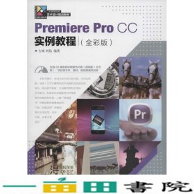 PremiereProCC实例教程全彩版古城人民邮电9787115365231