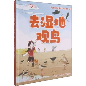 “院士带你去探索”科普绘本：去湿地观鸟  （精装彩绘版）何鑫,林翘9787571009090湖南科学技术