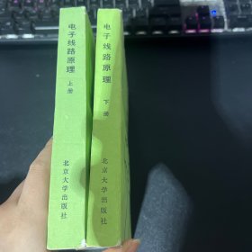 電子線路原理（上下冊(cè)）