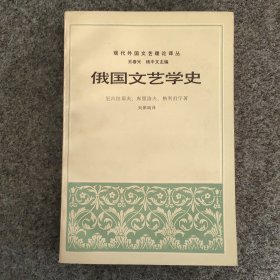 sg】 刘保端签名本《俄国文艺学史》