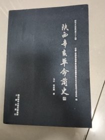 陕西辛亥革命筒史