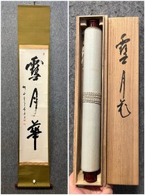 古筆书法茶挂，法城筆，高僧书法