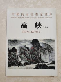 中國長安書畫家畫庫-高峡作品集(作者签名赠李立本)