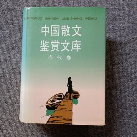 中国散文鉴赏文库（当代卷）