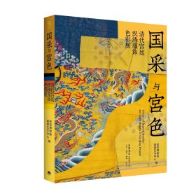 国采与宫色：清代宫廷织绣服饰色彩展