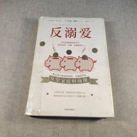 反溺爱（9堂家庭财商课，教会孩子财富的知识、幸福的学问）
