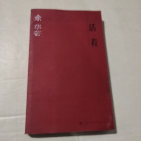 活着