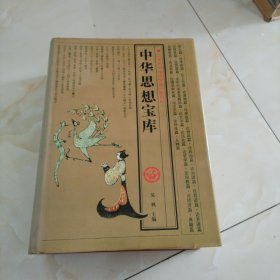 中华思想宝库。（三干年中华思想第一部精粹）