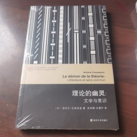 当代学术棱镜译丛//理论的幽灵:文学与常识