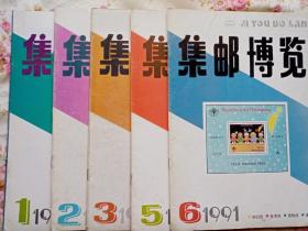 集邮博览91年1月至6月(缺4月)共5本