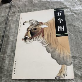 五牛图——中国古典绘画技法赏析系列