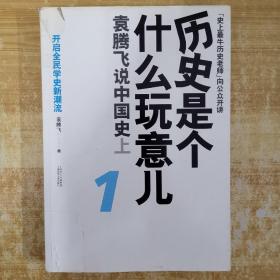 历史是个什么玩意儿1：袁腾飞说中国史 上