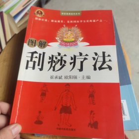 图解刮痧疗法