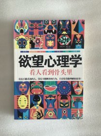 欲望心理学：看人看到骨头里