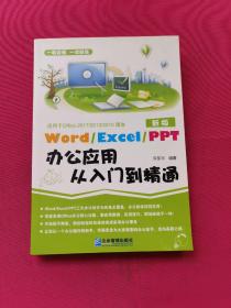 Word/Execl/PPT办公应用从入门到精通