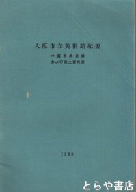 大阪市立美術館紀要　中国帯鉤目録および出土史料表 带钩