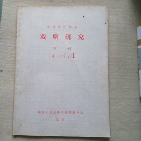 复印报刊资料 1987 、1 （戏剧研究）