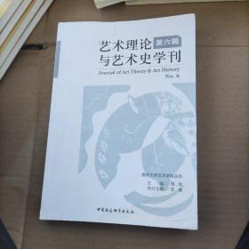 艺术理论与艺术史学刊（第六辑）