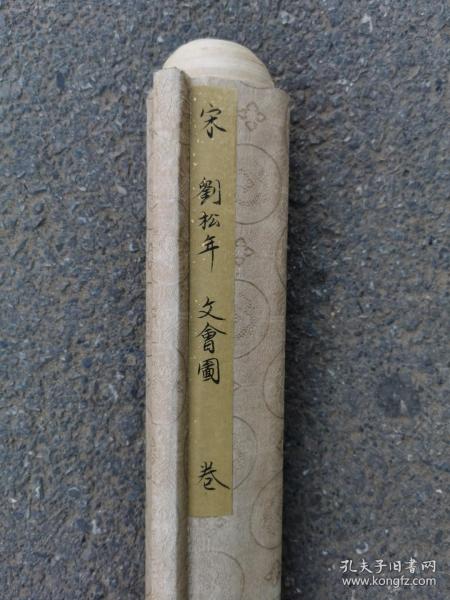 N宋，刘松年，精品纸本长卷：文会图80x600