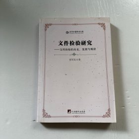 当代中国学术文库·文件检验研究：文件检验的历史、发展与现状（馆藏）