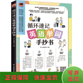 循环速记英语单词手抄书 600多个常用单词与词组，50多篇趣味小故事 利用大脑记忆规律，听读写结合，循环速记英语基础单词！