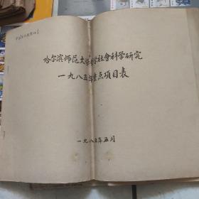 哲学社会科学研究表(1985年) 游寿负责研究历代货币 黑龙江地方历史文物  历代书法选 李德裕年谱