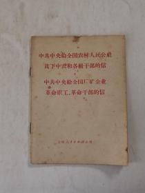 中共中央给全国农村人民公社贫下中农和各级干部的信，中共中央给全国厂矿企业革命职工，革命干部的信