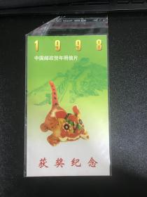 1998年中国邮政明信片获奖卡（虎年四方联）