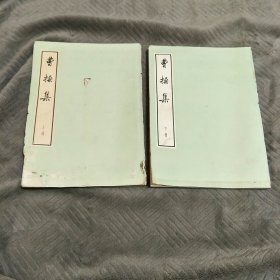 曹操集中华书局上下册，16开大字本74年一版一印