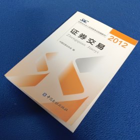 2012证券从业人员资格考试统编教材：证券交易