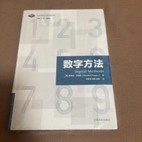 数字方法（信息文明与当代哲学发展译丛）