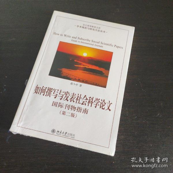 如何撰写与发表社会科学论文（第二版）