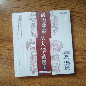 成为学霸 从大学选起 上下