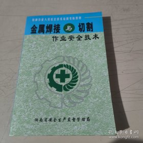 金属焊接与切割 作业安全技术