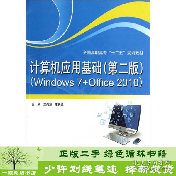 计算机应用基础（第2版 Windows7+Office2010）/全国高职高专“十二五”规划教材