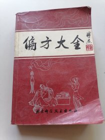 偏方大全