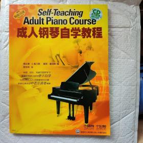 成人钢琴自学教程（含光盘）（Y2-4）