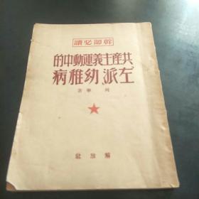 干部必读:共产党主义运动中的左派,幼稚病(解放社出版，49年8月初版。A小架5排外)