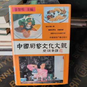 中国厨艺文化大观