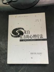 来自东方的心理疗法：意象对话心理治疗（中英文对照）