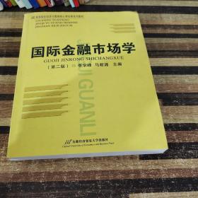 国际金融市场学（第二版）/高等院校经济与管理核心课经典系列教材