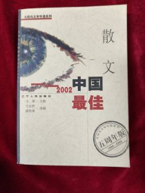 2002中国最佳散文