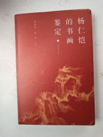 杨仁恺的书画鉴定