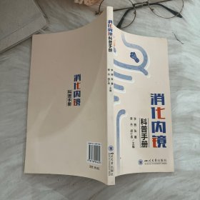 消化内镜科普手册