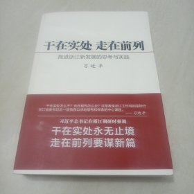 干在实处 走在前列：推进浙江新发展的思考与实践